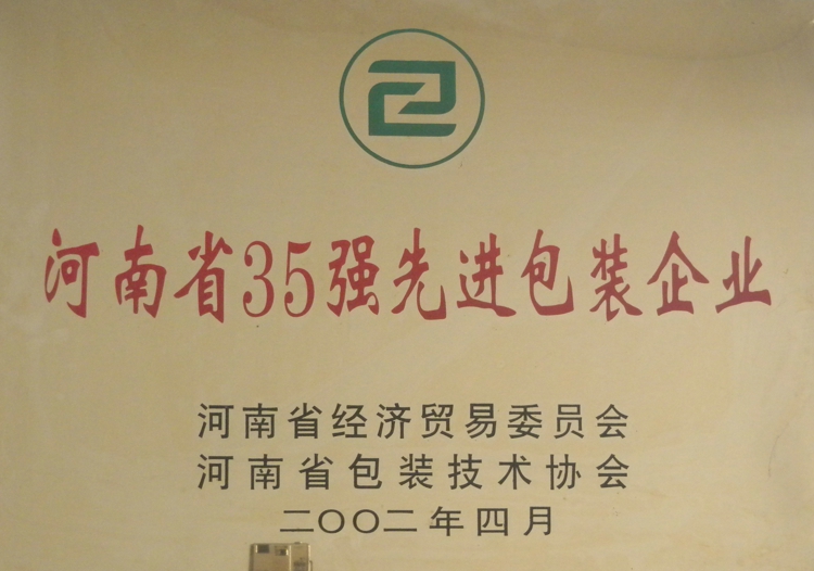 河南省35強先進包裝企業